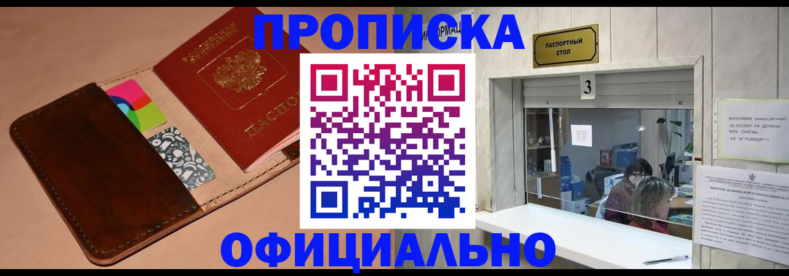 временная регистрация недорого в Абакане